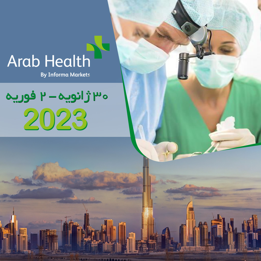 نمایشگاه تجهیزاات پزشکی عرب هلث